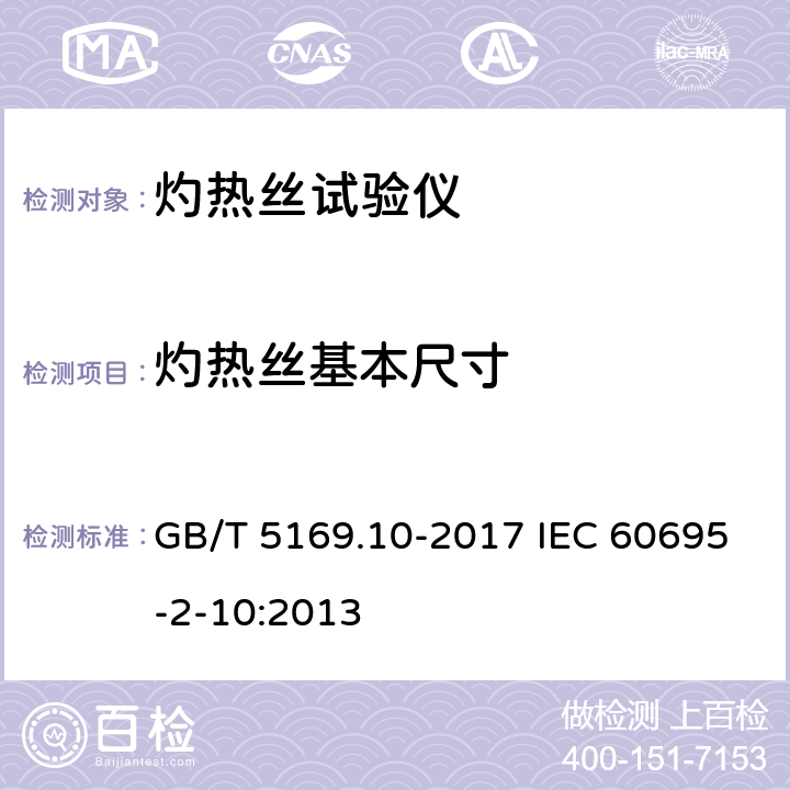 灼热丝基本尺寸 电工电子产品着火危险试验 第10部分：灼热丝/热丝基本试验方法 灼热丝装置和通用试验方法 GB/T 5169.10-2017 IEC 60695-2-10:2013 5.1