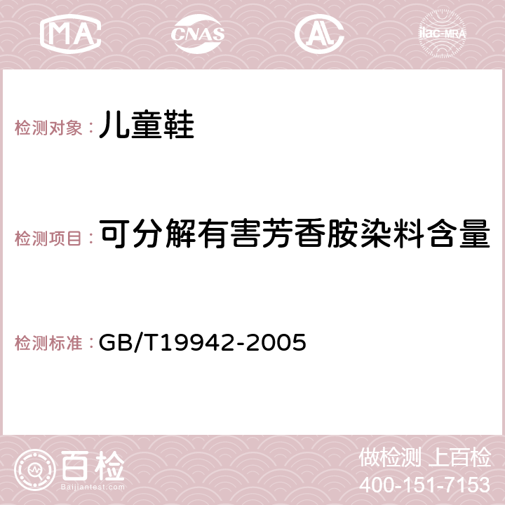 可分解有害芳香胺染料含量 皮革和毛皮中禁用偶氮染料的测定 GB/T19942-2005