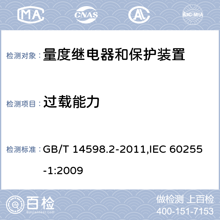 过载能力 量度继电器和保护装置 第1部分:通用要求 GB/T 14598.2-2011,IEC 60255-1:2009 6.4