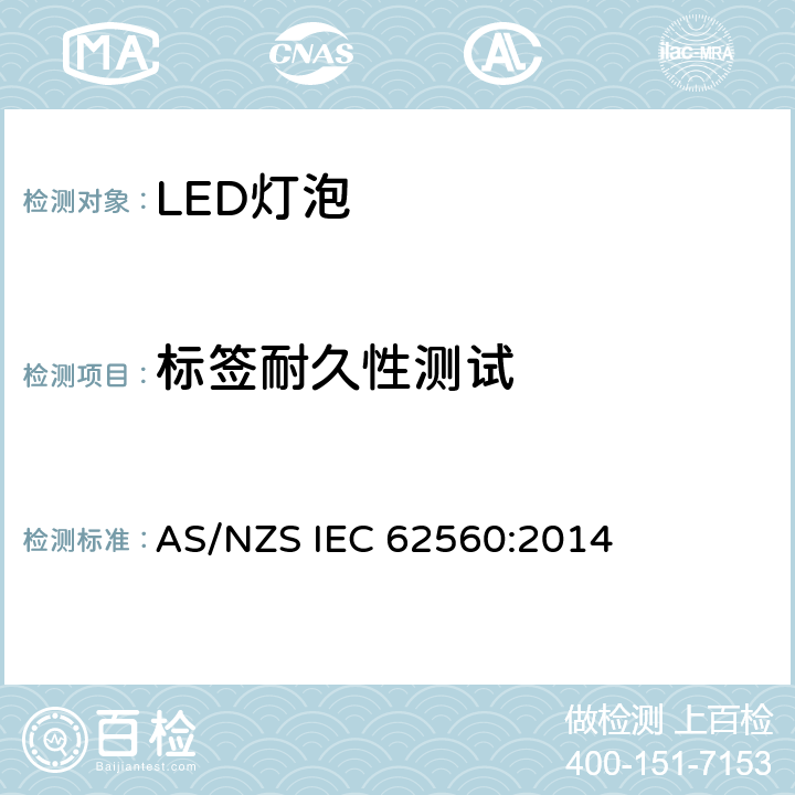 标签耐久性测试 普通照明用50V以上自镇流LED灯安全要求 AS/NZS IEC 62560:2014 5.3