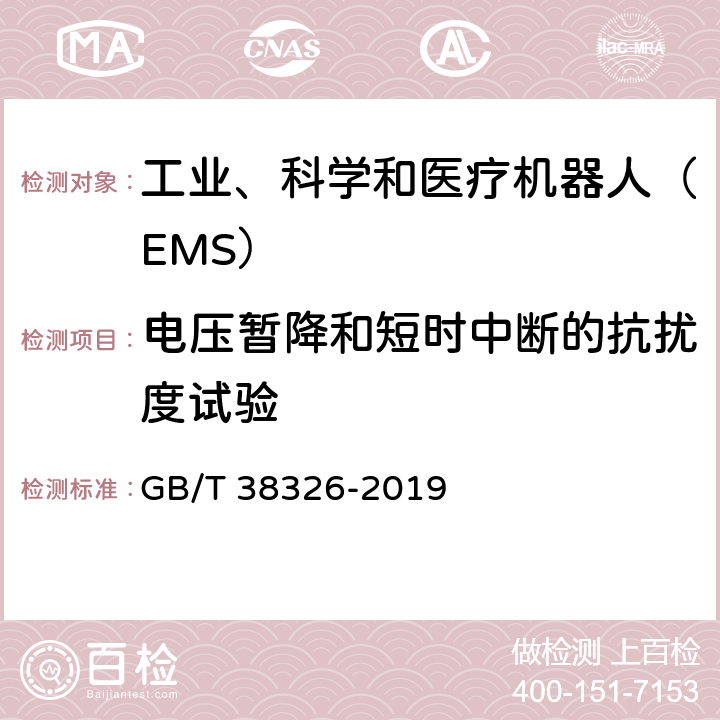 电压暂降和短时中断的抗扰度试验 工业、科学和医疗机器人 电磁兼容 抗扰度试验 GB/T 38326-2019 5.2；5.3