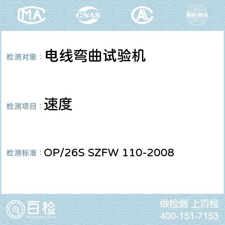 速度 电线弯曲试验机检测方法 OP/26S SZFW 110-2008 5.1.4