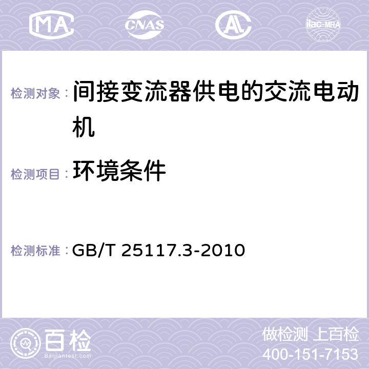 环境条件 轨道交通机车车辆组合试验 第3部分：间接变流器供电的交流电动机及其控制系统的组合试验 GB/T 25117.3-2010 4