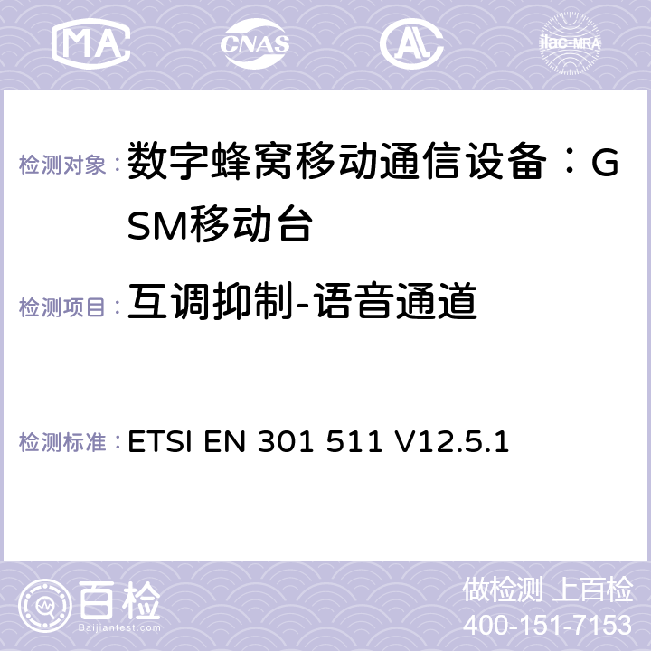 互调抑制-语音通道 全球无线通信系统(GSM)；移动台（MS）设备；涵盖RED指令第3.2条基本要求的协调标准 ETSI EN 301 511 V12.5.1 4.2.32