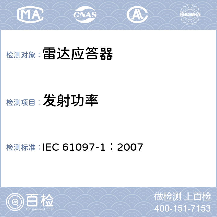 发射功率 IEC 61097-1-2007 全球海上遇险和安全系统(GMDSS) 第1部分:海上搜救雷达应答器(SART) 操作与性能要求、测试方法和要求的测试结果