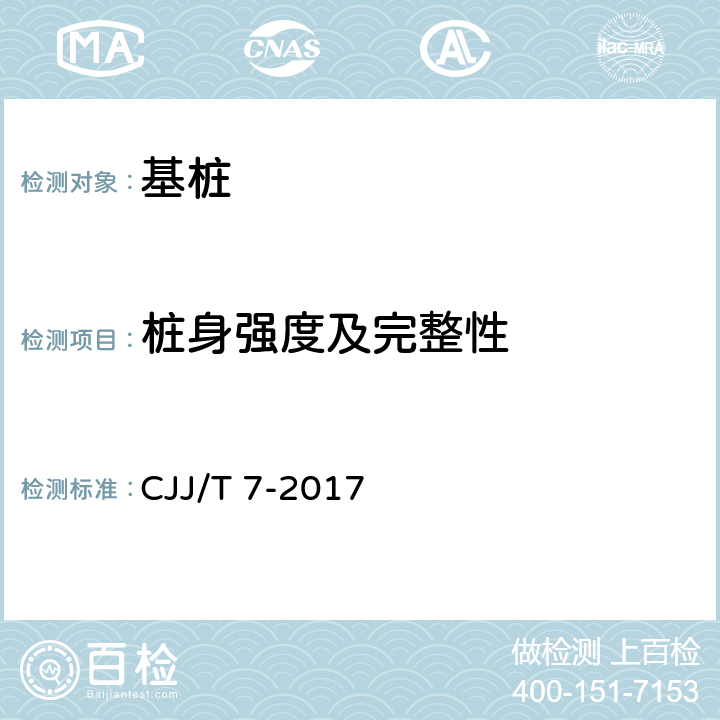 桩身强度及完整性 城市工程地球物理探测标准 CJJ/T 7-2017 14.2