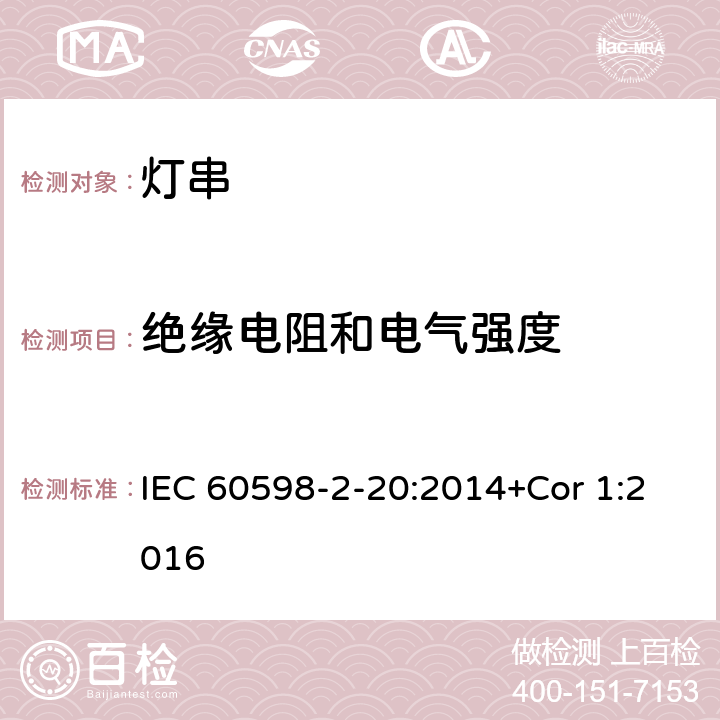 绝缘电阻和电气强度 灯具 第2-20部分:特殊要求 灯串 IEC 60598-2-20:2014+Cor 1:2016 20.15