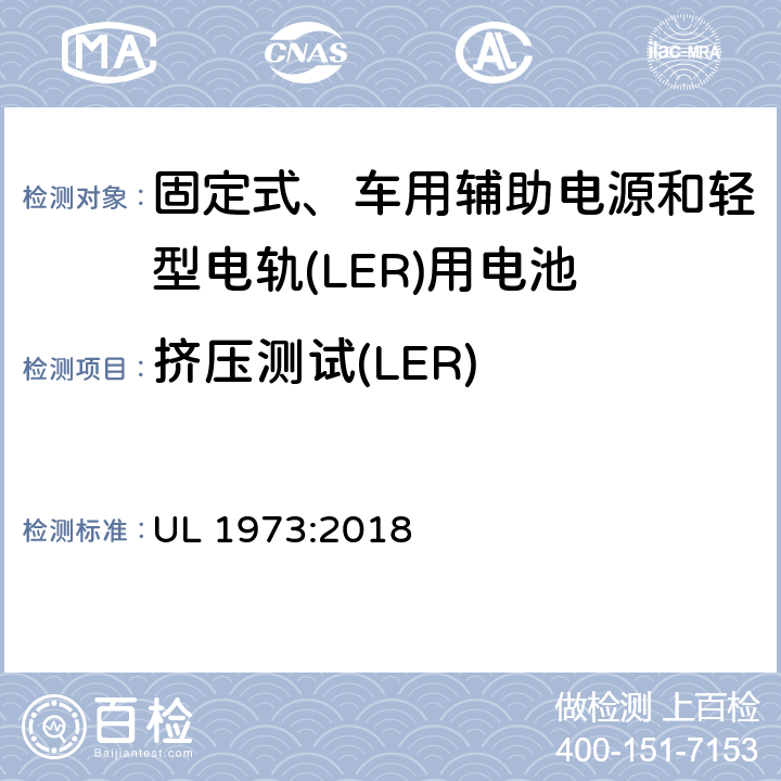 挤压测试(LER) UL 1973 固定式、车用辅助电源和轻型电轨(LER)应用电池的安全标准 :2018 27