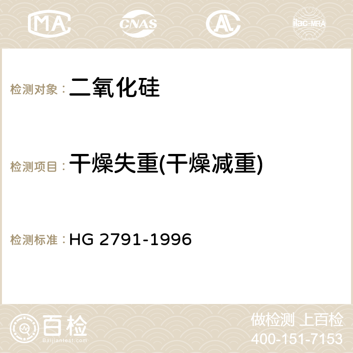 干燥失重(干燥减重) 食品添加剂 二氧化硅 HG 2791-1996