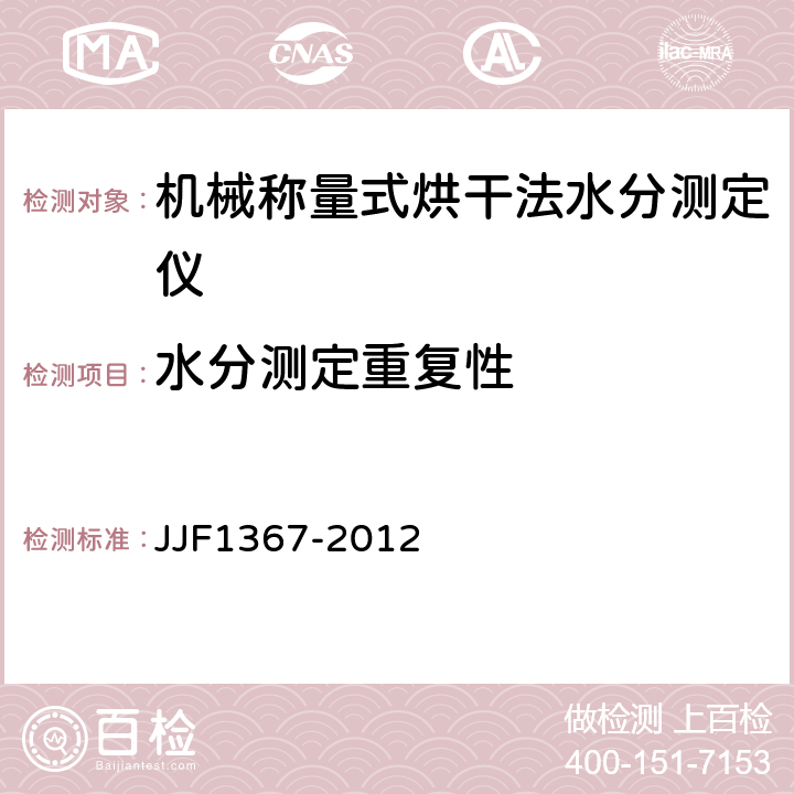 水分测定重复性 烘干法水分测定仪型式评价大纲 JJF1367-2012 9.7.5