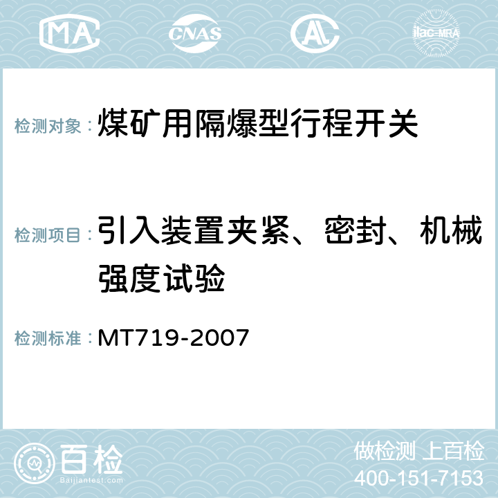 引入装置夹紧、密封、机械强度试验 煤矿用隔爆型行程开关 MT719-2007 5.13