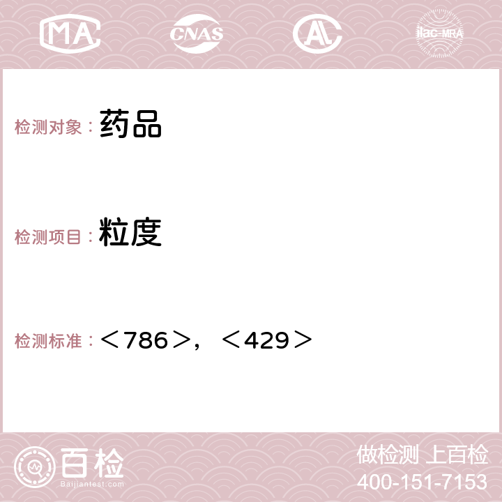 粒度 《美國藥典》第43版 ＜786＞，＜429＞