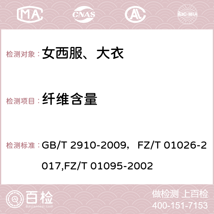 纤维含量 纤维含量 GB/T 2910-2009，FZ/T 01026-2017,FZ/T 01095-2002