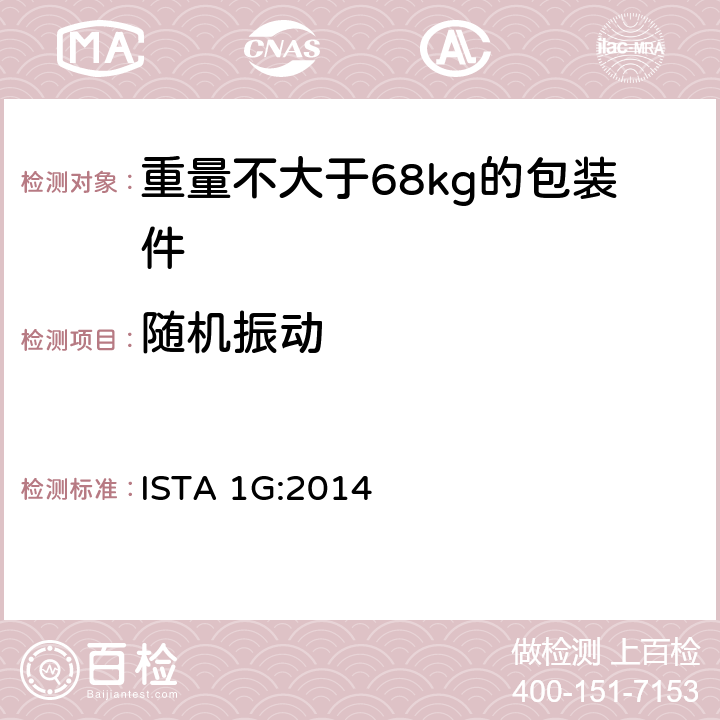 随机振动 ISTA 1G:2014 重量不大于68kg的包装件的非模拟运输测试  板块2 