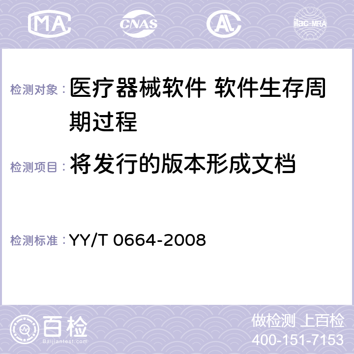 将发行的版本形成文档 YY/T 0664-2008 医疗器械软件 软件生存周期过程