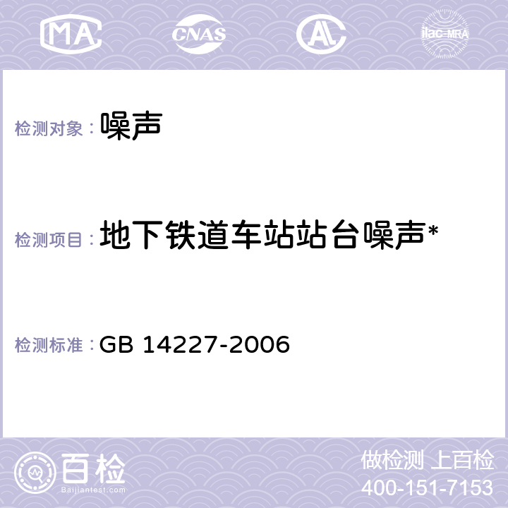 地下铁道车站站台噪声* 城市轨道交通车站站台声学要求和测量方法 GB 14227-2006