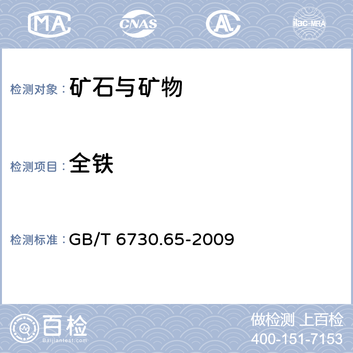 全铁 铁矿石 全铁量的测定 三氯化钛还原重铬酸钾滴定法(常规方法) GB/T 6730.65-2009