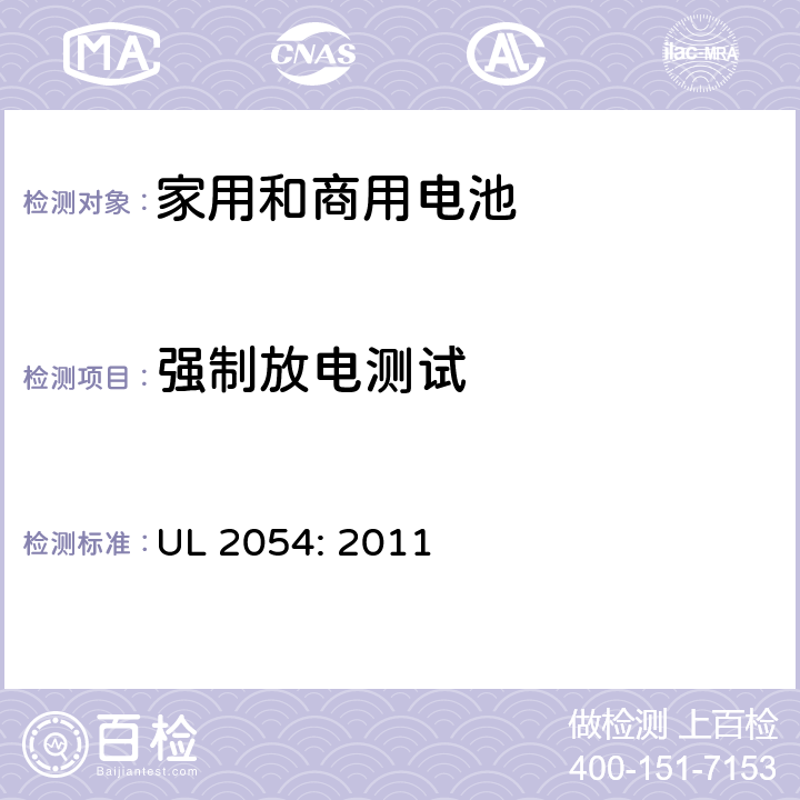 强制放电测试 家用和商用电池 UL 2054: 2011 12