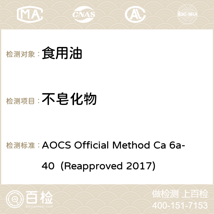 不皂化物 AOCS Official Method Ca 6a-40  (Reapproved 2017) 脂肪和油脂 （除了海产品油脂） AOCS Official Method Ca 6a-40 (Reapproved 2017)