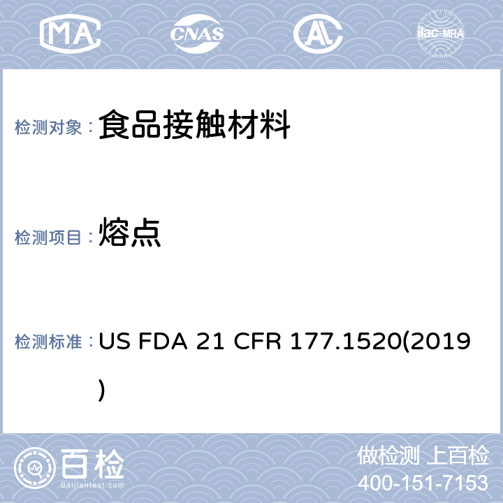 熔点 美国联邦法令 第21部分 食品和药品 第177章 非直接食品添加剂:高聚物 第177.1520节:聚烯烃 US FDA 21 CFR 177.1520(2019)