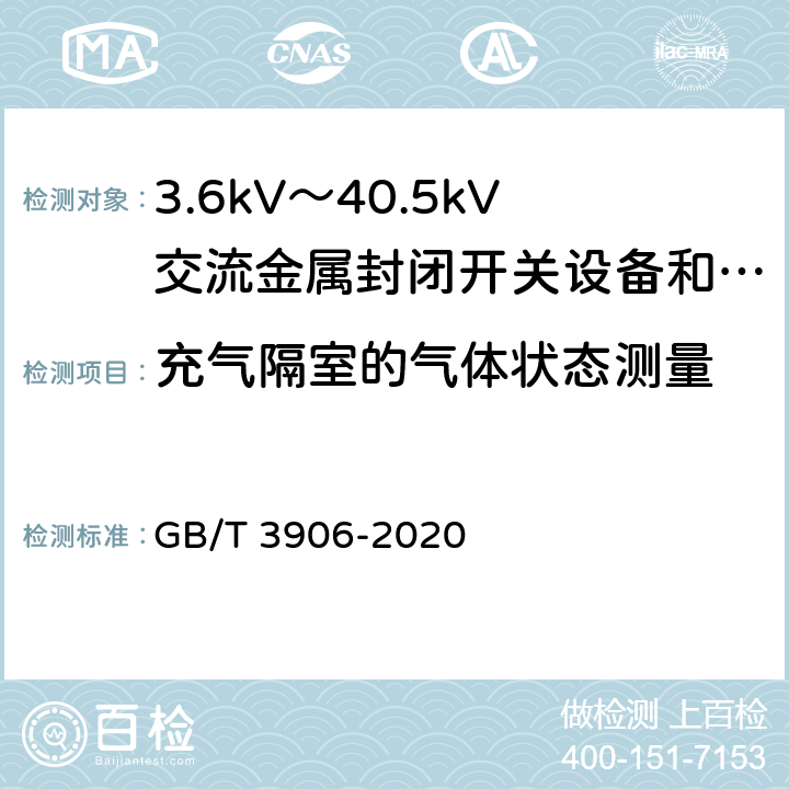 充气隔室的气体状态测量 3.6kV～40.5kV交流金属封闭开关设备和控制设备 GB/T 3906-2020 7.103.3