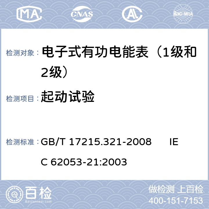 起动试验 交流电测量设备 特殊要求 第21部分:静止式有功电能表（1级和2级） GB/T 17215.321-2008 IEC 62053-21:2003 8.3.1、8.3.3