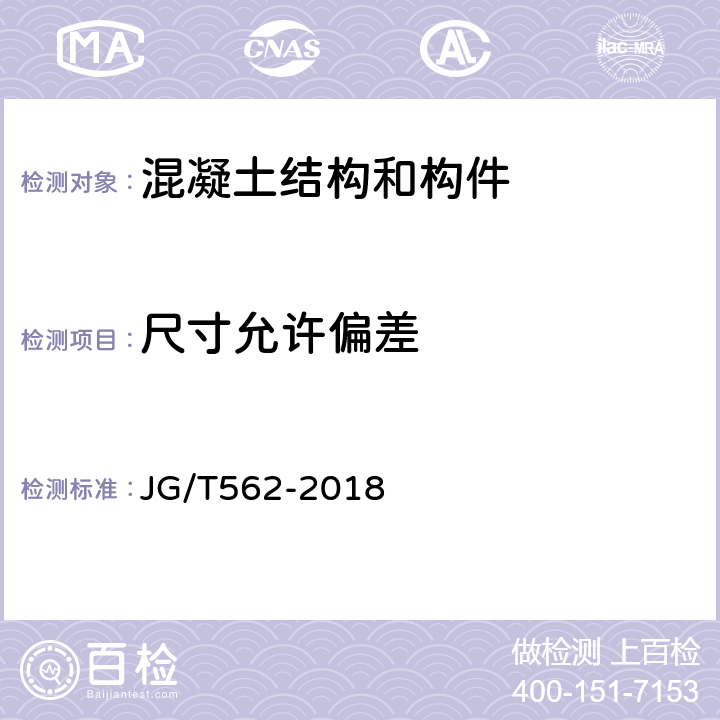 尺寸允许偏差 《预制混凝土楼梯》 JG/T562-2018 7.2