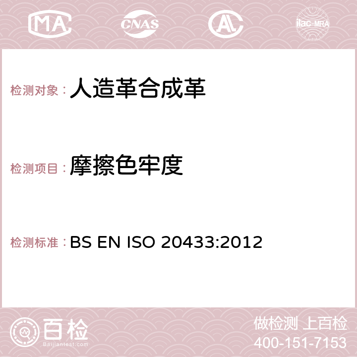 摩擦色牢度 皮革 色牢度试验 耐摩色牢度 BS EN ISO 20433:2012