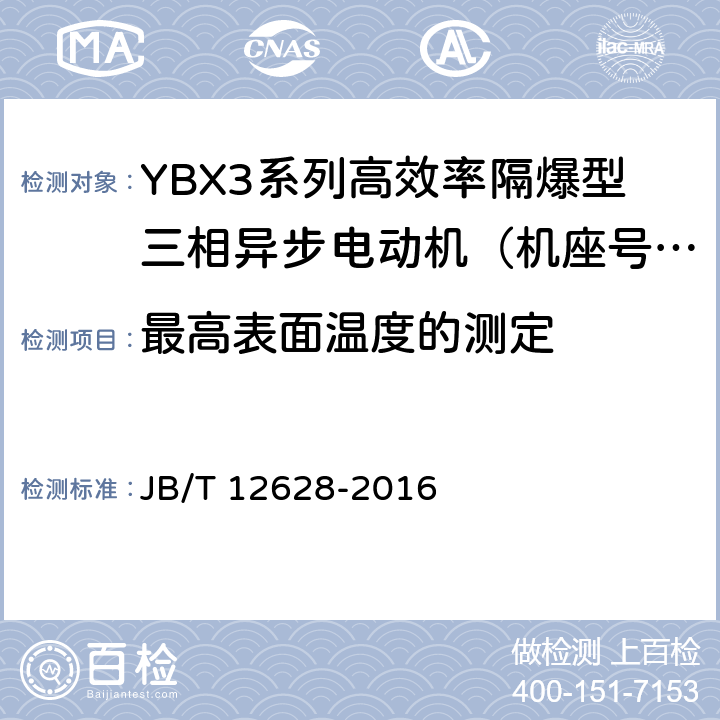 最高表面温度的测定 YBX3系列高效率隔爆型三相异步电动机技术条件（机座号63-355） JB/T 12628-2016 4.10c)、5.10