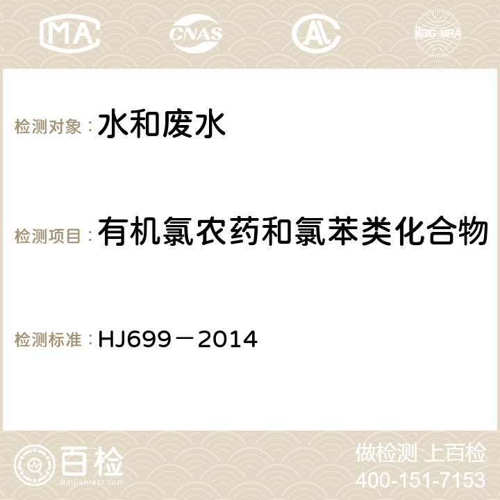 有机氯农药和氯苯类化合物 水质 有机氯农药和氯苯类化合物 气相色谱－质谱法 HJ699－2014