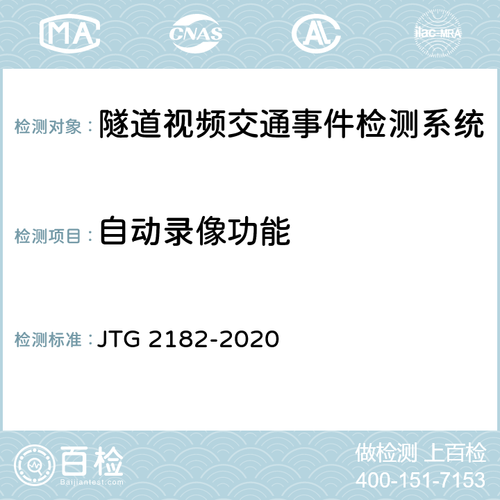 自動錄像功能 公路工程質量檢驗評定標準 第二冊 機電工程 JTG 2182-2020 9.10.2