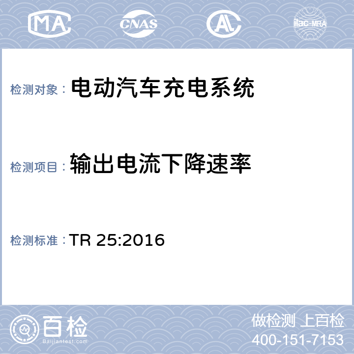 输出电流下降速率 电动汽车充电系统 TR 25:2016 2.12.1.6.4