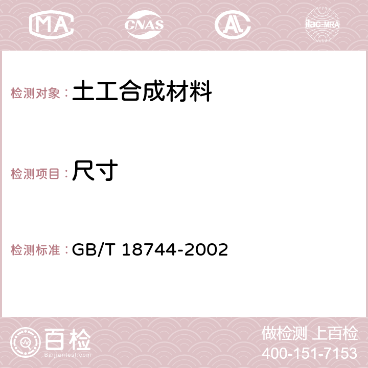 尺寸 GB/T 18744-2002 土工合成材料 塑料三维土工网垫