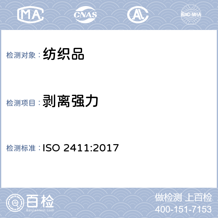 剥离强力 橡胶或塑料涂层织物的测定 ISO 2411:2017