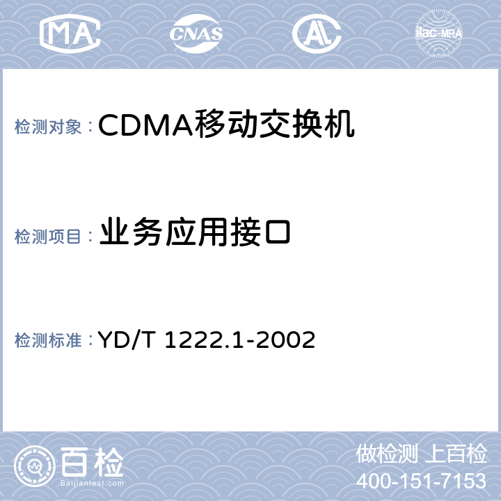 业务应用接口 YD/T 1222.1-2002 800MHz CDMA数字蜂窝移动通信网短消息中心设备测试方法 第一分册 点对点短消息业务部分