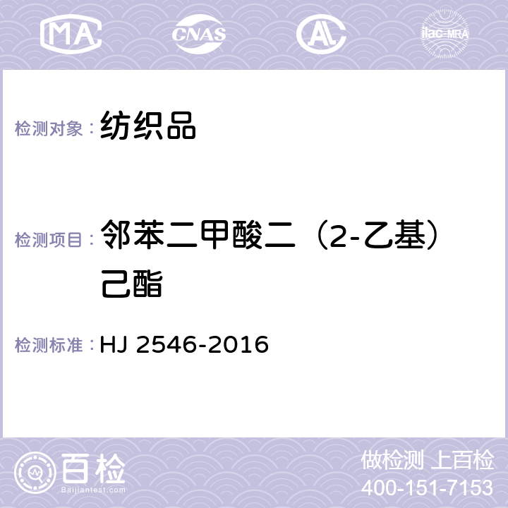 邻苯二甲酸二（2-乙基）己酯 环境标志产品技术要求 纺织产品 HJ 2546-2016 6.12/GB/T 20388-2006
