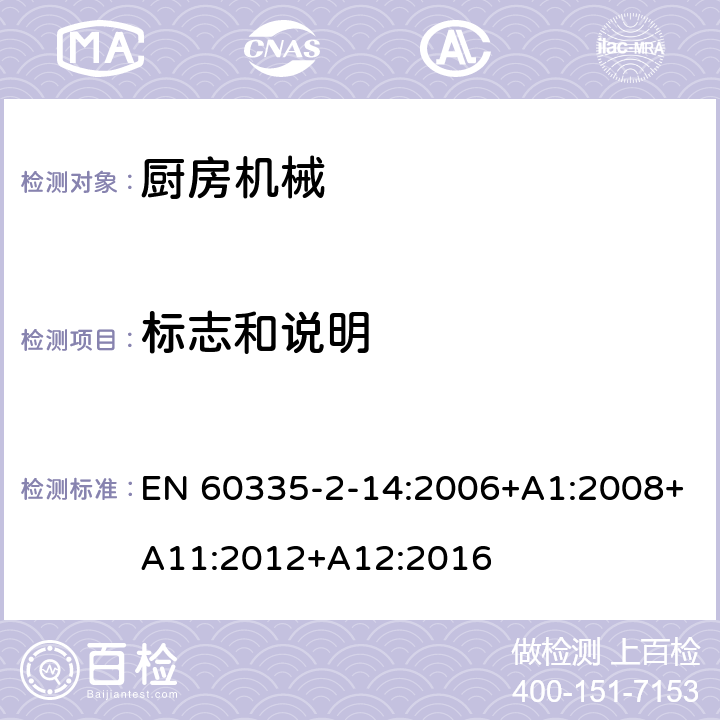 標志和說明 家用和類似用途電器的安全 第2-14部分:廚房機械的特殊要求 EN 60335-2-14:2006+A1:2008+A11:2012+A12:2016 7