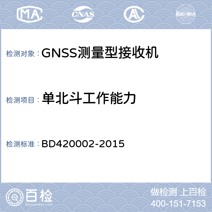 单北斗工作能力 北斗/全球卫星导航系统(GNSS)测量型OEM板性能要求及测试方法 BD420002-2015 5.2.1