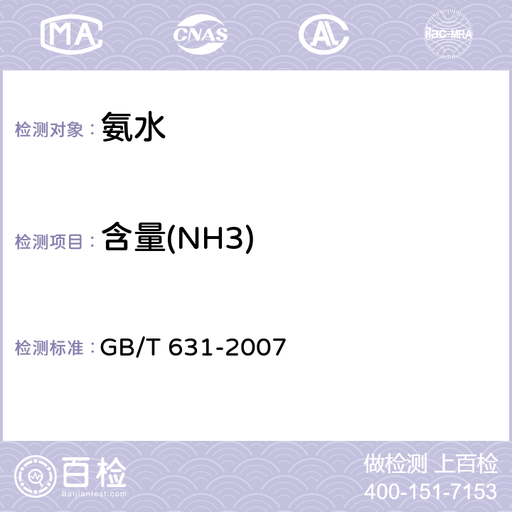 含量(NH3) GB/T 631-2007 化学试剂 氨水
