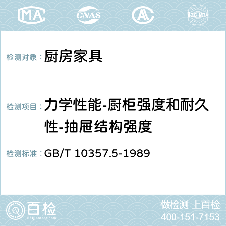 力学性能-厨柜强度和耐久性-抽屉结构强度 家具力学性能试验 柜类强度和耐久性 GB/T 10357.5-1989 7.5.2