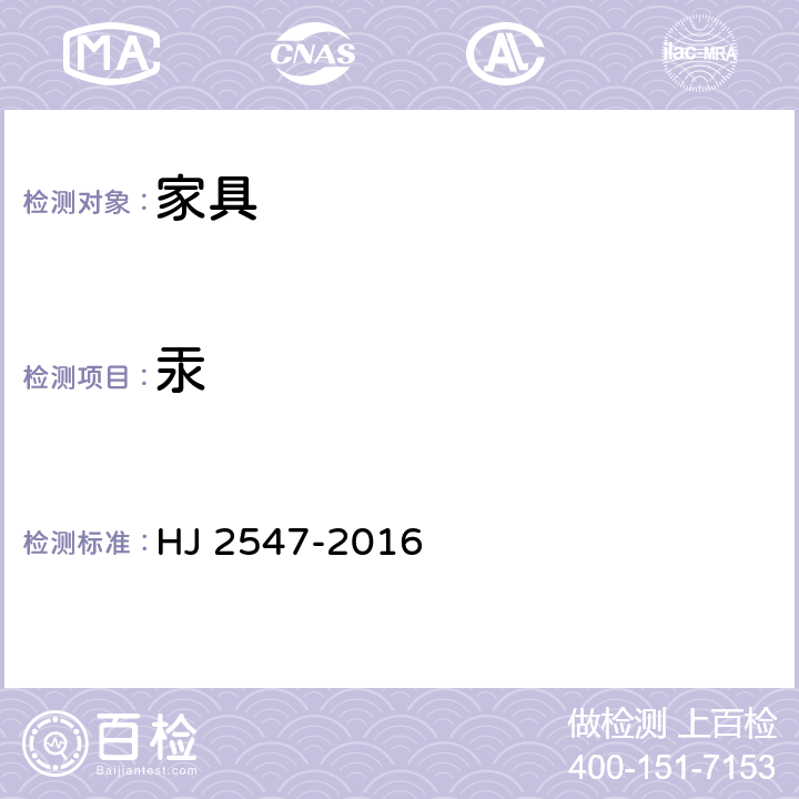 汞 環(huán)境標志產(chǎn)品技術(shù)要求 家具 HJ 2547-2016 6.8/GB 6675.4-2014