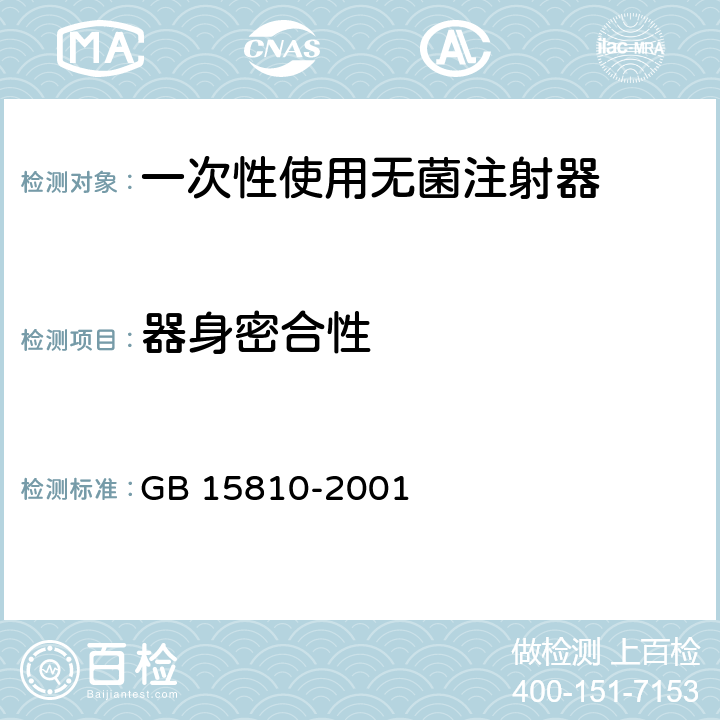 器身密合性 一次性使用无菌注射器 GB 15810-2001