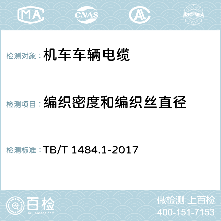 编织密度和编织丝直径 TB/T 1484.1-2017 机车车辆电缆 第1部分:动力和控制电缆