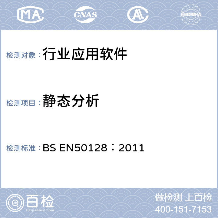 静态分析 铁路应用-通讯、信号、处理系统-铁路控制和防护系统软件 BS EN50128：2011 6.2.4.5 表A.5 (2)