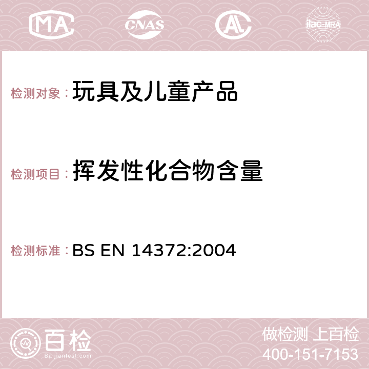 挥发性化合物含量 儿童用品－餐具及喂食器具安全要求及检测 BS EN 14372:2004 6.3.3