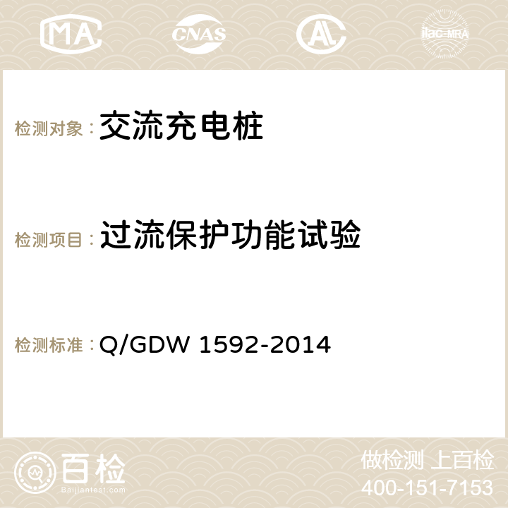 过流保护功能试验 Q/GDW 1592-2014 电动汽车交流充电桩检验技术规范  5.6.3