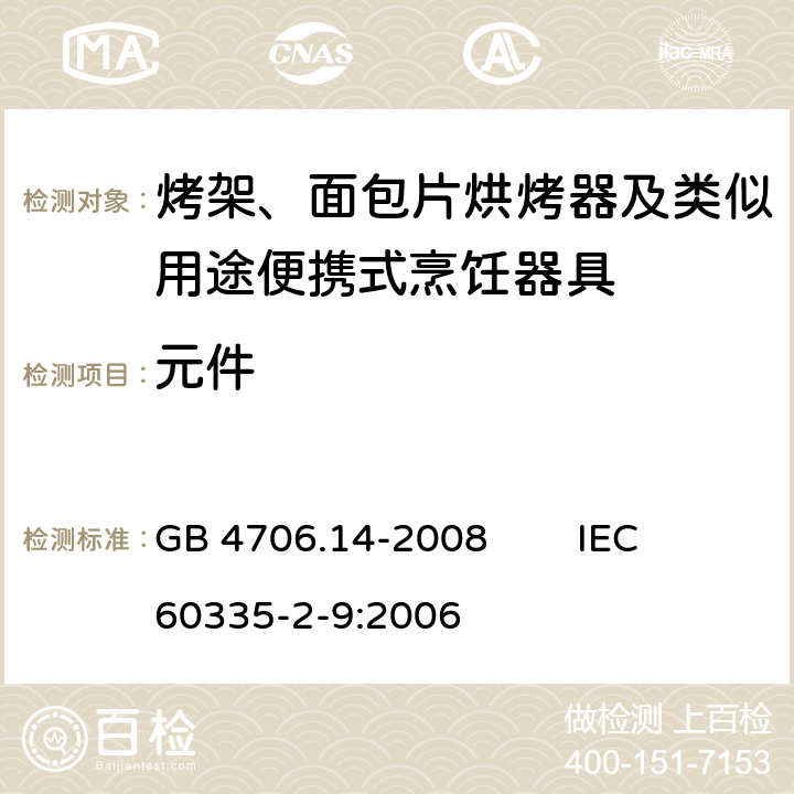 元件 家用和类似用途电器的安全 烤架、面包片烘烤器及类似用途便携式烹饪器具的特殊要求 GB 4706.14-2008 IEC 60335-2-9:2006 24