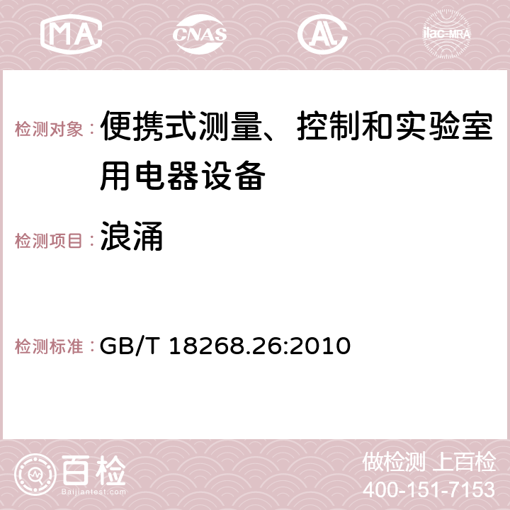 浪涌 測量、控制盒實(shí)驗(yàn)室用的設(shè)備 電磁兼容性要求 第26部分：特殊要求 體外診斷（IVD）醫(yī)療設(shè)備 GB/T 18268.26:2010 6.2