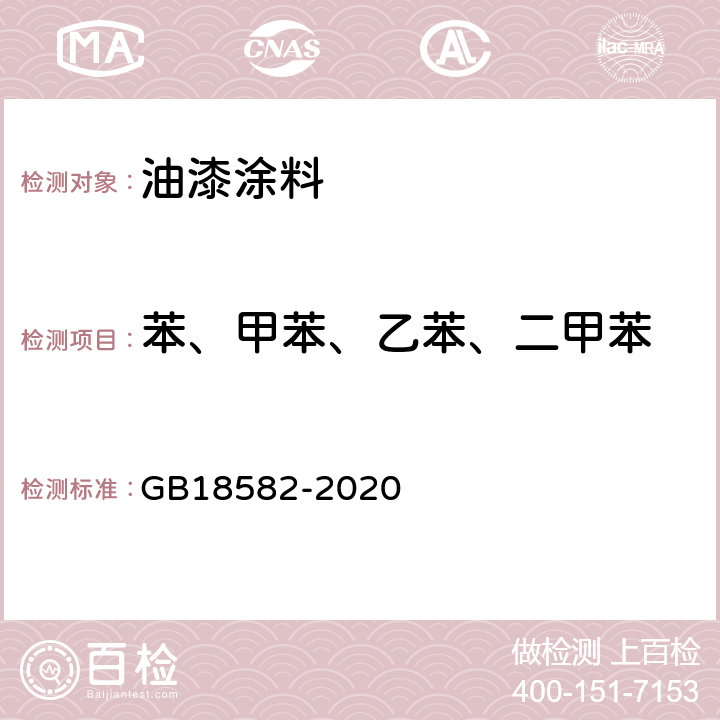 苯、甲苯、乙苯、二甲苯 室内装饰装修材料 内墙涂料中有害物质限量 GB18582-2020 条款 6.2.3