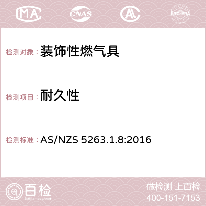 耐久性 AS/NZS 5263.1 燃气具 第1.8部分: 装饰效果的燃气产品 .8:2016 5.7